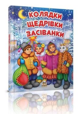 Колядки, щедрівки, засіванки (крейдяний)