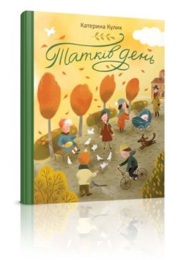 Татків день - Книжки для дітей дошкільного віку