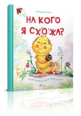 На кого я схожа?