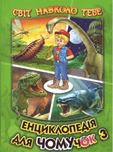 Енциклопедія для чомучок. Книга 3 - фото 1