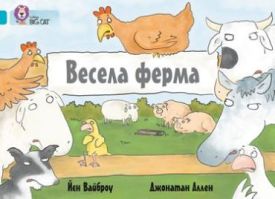 Весела ферма