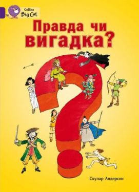 Правда чи вигадка?