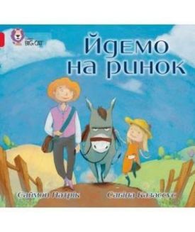 Йдемо на ринок