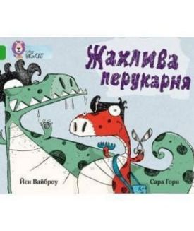 Жахлива перукарня