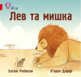 Лев та мишка