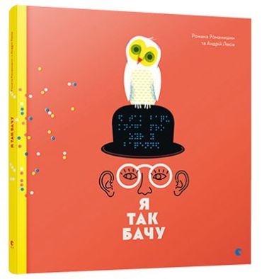 Я так бачу - фото 1