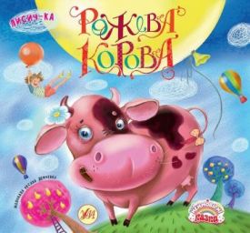 Рожева корова