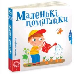 Сторінки-цікавинки Ст. Федієнко. Маленькі помагайки.
