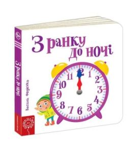 Сторінки-цікавинки Ст. Федієнко. З ранку до ночі.