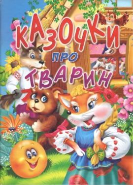 Казочки про тварин