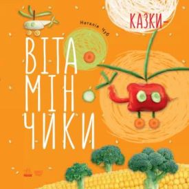 Крихітки-долоньки : Казки-вітамінчики (У) - Книжки для дітей дошкільного віку