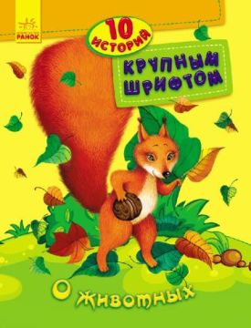 10 историй крупным шрифтом. О животных