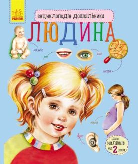 Людина. Енциклопедія дошкільника