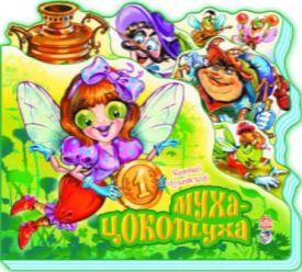 Улюблені вірші. Муха-Цокотуха