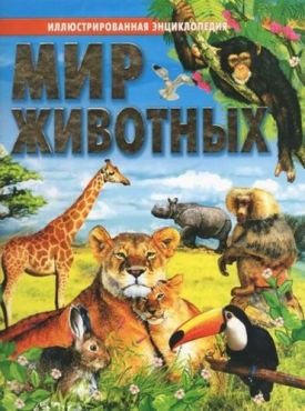 Мир Животных