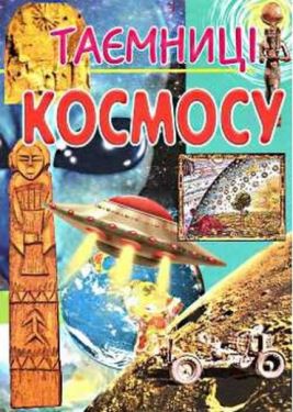 Таємниці космосу