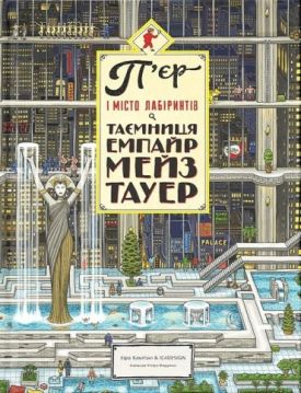 П'єр і місто лабіринтів. Книга 2. Таємниця Емпайр Мейз Тауер