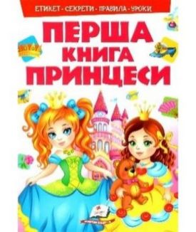 Моя перша книг. Принцеси(картонні сторінки, формат А4, подарункове видання)
