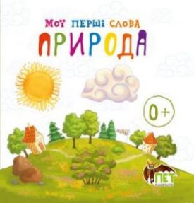 Книжка-картонка.Мої перші слова.Природа