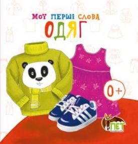 Книжка-картонка.Мої перші слова.Одяг