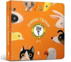 Домашні Тварини (УКР) - Дитячі книги до 3 років