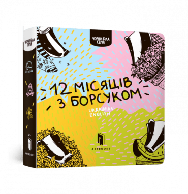 Дванадять місяців з борсуком - фото 1