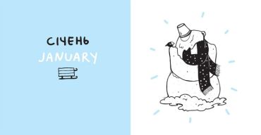 Дванадять місяців з борсуком - фото 2