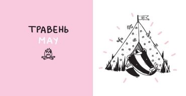 Дванадять місяців з борсуком - фото 3