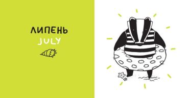 Дванадять місяців з борсуком - фото 4