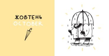 Дванадять місяців з борсуком - фото 5