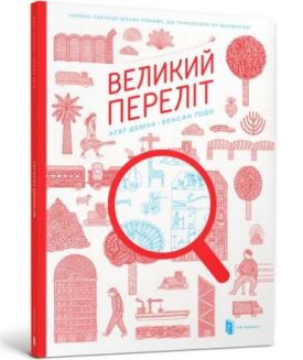 Великий переліт - Пізнавальна література (нон-фікшн)