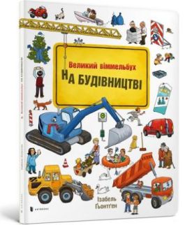 На будівництві Віммельбух (УКР)