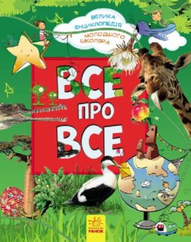 Велика енциклопедія молодшого школяра : Все про все (у)
