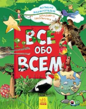 Велика енциклопедія молодшого школяра: Все обо всем (р)