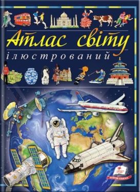 Ілюстрований атлас світу. Енциклопедія