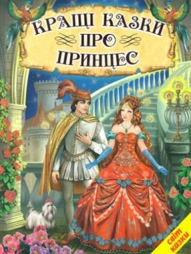 Кращі казки про принцес. Світ казки