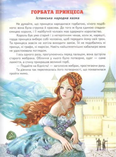 Кращі казки про принцес. Світ казки - фото 2
