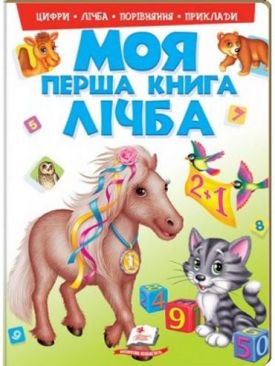 Моя перша книга. Лічба(картонні сторінки, формат А4, подарункове видання)