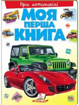 Моя перша книга. Про автомобілі (картонні сторінки, формат А4, подарункове видання)