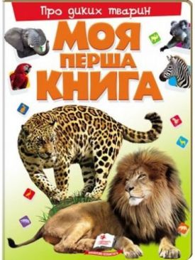 Моя перша книга. Про диких тварин (картонні сторінки, формат А4, подарункове видання)