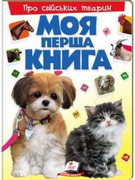 Моя перша книга. Про свійських тварин (картонні сторінки, формат А4, подарункове видання) - Книжки для дітей дошкільного віку