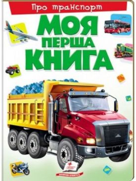 Моя перша книга. Про транспорт (картонні сторінки, формат А4, подарункове видання)