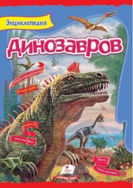 Энциклопедия динозавров (мелованная бумага)