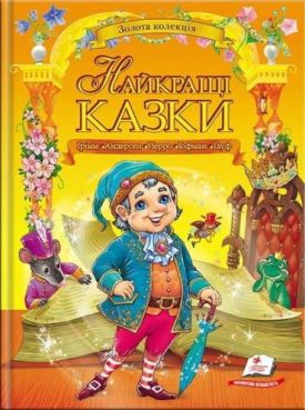 Найкращі казки