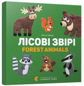 Лісові звірі. Forest animals