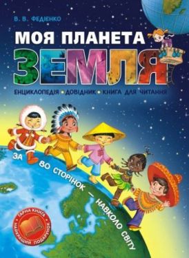 Моя планета Земля.