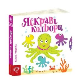 Яскраві кольори.