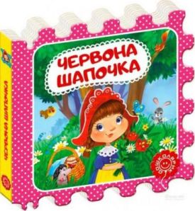 Червона Шапочка.