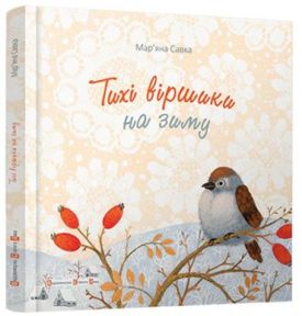 Тихі віршики на зиму