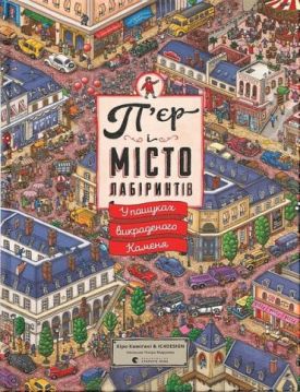 П'єр і місто лабіринтів. Книга 1. У пошуках викраденого Каменя